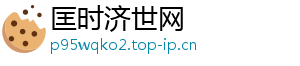 匡时济世网